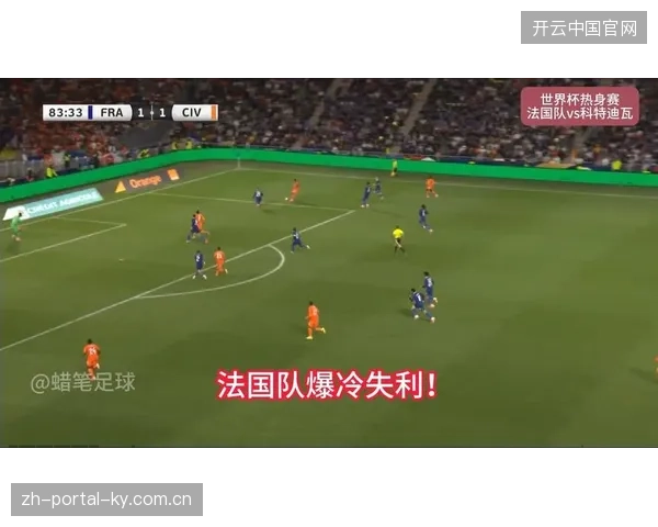 科特迪瓦利用高效反击惩罚法国队，盖拉·杜埃利用速度优势撕开法国队轮换后的防线